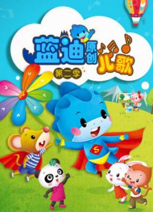 蓝迪儿歌第二季动漫