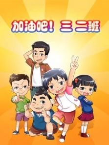 加油吧 三二班2动漫