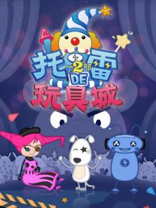 托雷的玩具城2动漫