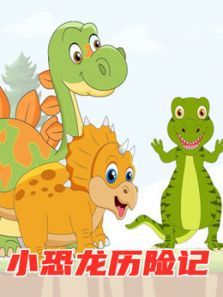 小恐龙历险记动漫