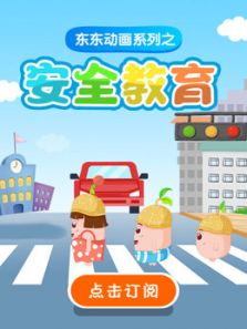 东东动画系列之安全教育动漫