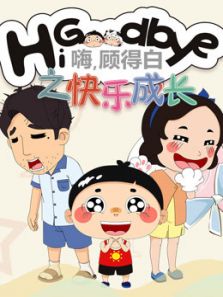 嗨，顾得白之快乐成长动漫