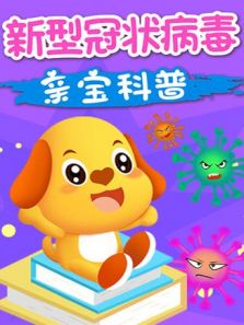 亲宝科普之新型冠状病毒动漫