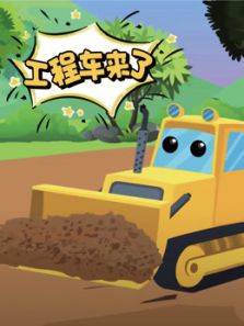 工程车来了动漫