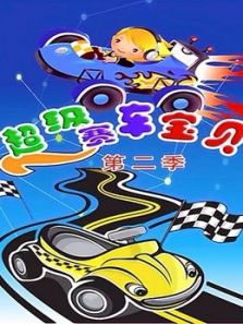 超级赛车宝贝2动漫