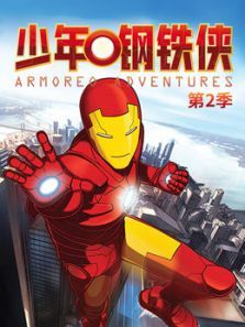 少年钢铁侠2动漫