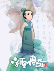 字圣传奇动漫