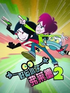 好运小子弗莱德2动漫