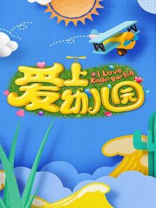爱上幼儿园5动漫