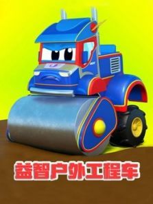 益智户外工程车动漫