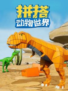 拼搭动物世界动漫