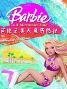 芭比之美人鱼历险记系列（英文）动漫