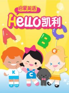 Hello凯利 ABC动漫