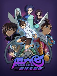 伍六七之最强发型师2动漫