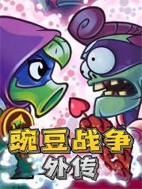 豌豆战争外传动漫