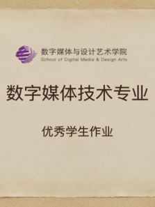 数媒学院数技专业课程学生作品动漫