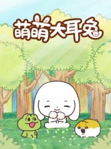 萌萌大耳兔动漫