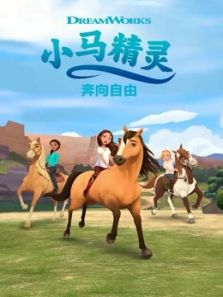 小马精灵 奔向自由动漫