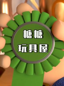 糖糖玩具屋动漫