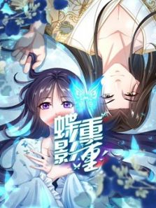 蝶影重重动漫