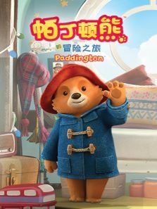 帕丁顿熊的冒险之旅动漫