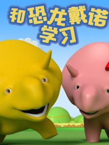 和恐龙戴诺学习4动漫
