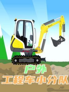 户外工程车小分队动漫