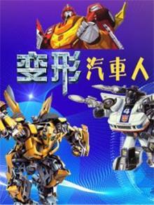 变形汽车人动漫