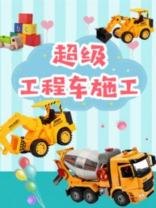 超级工程车施工动漫
