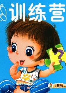 幼儿认知思维潜能开发动漫