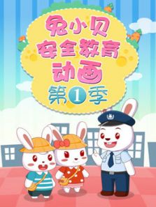 兔小贝安全教育动画第一季动漫