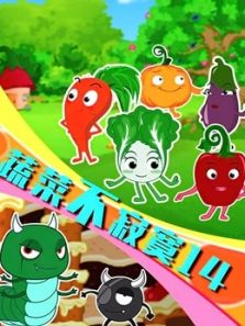 蔬菜不寂寞第14季动漫