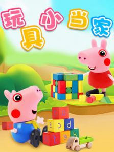 玩具小当家动漫