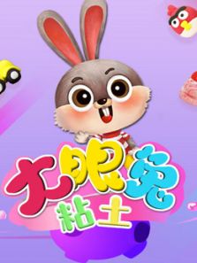 大眼兔粘土乐园动漫