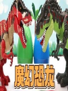 魔幻恐龙动漫