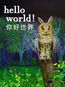 你好 世界动漫