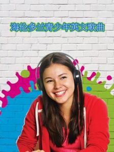 海伦多兰青少年英语歌曲库动漫