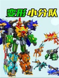 变形小分队动漫