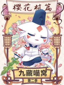九藏喵窝2动漫