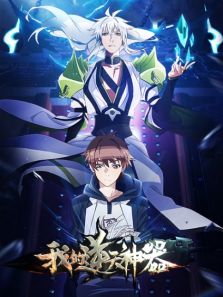 我的逆天神器动漫