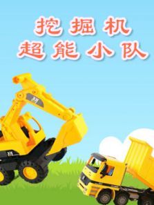 挖掘机超能小队动漫