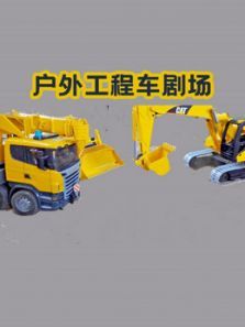 户外工程车剧场动漫