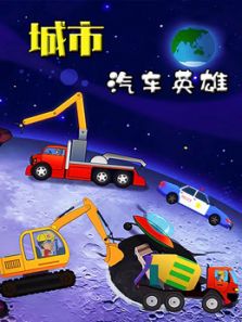 城市汽车英雄动漫