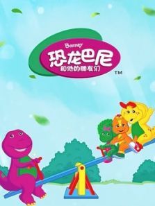 恐龙巴尼和他的朋友们动漫