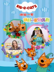 咪好一家玩偶剧动漫
