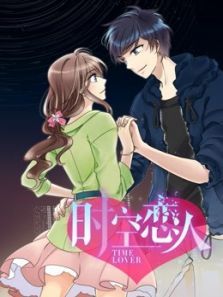 时空恋人动漫