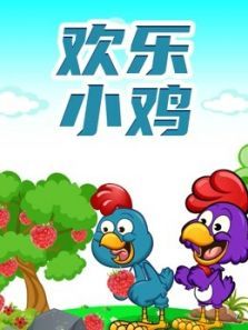 欢乐小鸡动漫