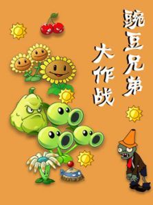 豌豆兄弟大作战动漫