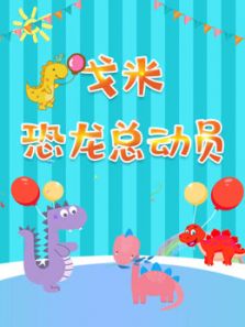 戈米恐龙总动员动漫