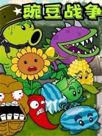 豌豆战争动漫